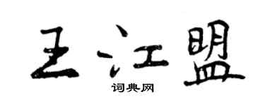 曾慶福王江盟行書個性簽名怎么寫