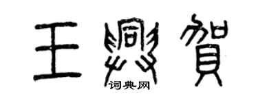 曾慶福王興賀篆書個性簽名怎么寫