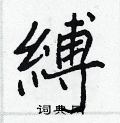 韞隸書怎么寫好看_韞硬筆隸書書法_韞鋼筆隸書字帖