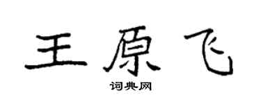 袁強王原飛楷書個性簽名怎么寫