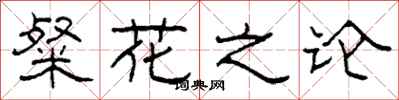 柯春海粲花之論隸書怎么寫
