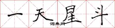侯登峰一天星斗楷書怎么寫