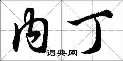 胡問遂內丁行書怎么寫