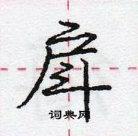 龐中華寫的硬筆行書戽