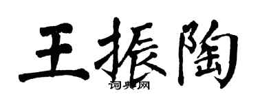 翁闓運王振陶楷書個性簽名怎么寫