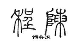 陳聲遠程陳篆書個性簽名怎么寫