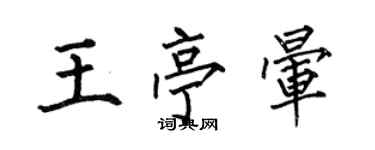何伯昌王亭暈楷書個性簽名怎么寫