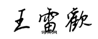 王正良王雷歡行書個性簽名怎么寫