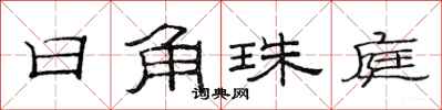 范連陞日角珠庭隸書怎么寫