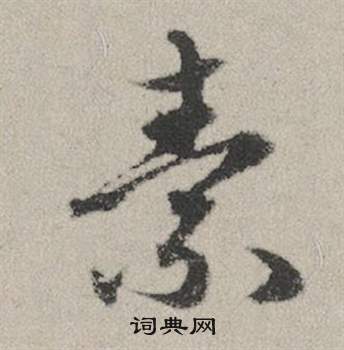 粽楷書書法_粽字書法_楷書字典