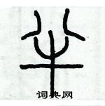 歷培堅寫的硬筆篆書半