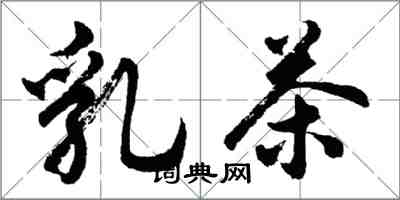 胡問遂乳茶行書怎么寫