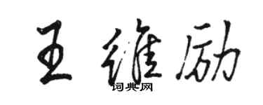 駱恆光王維勵行書個性簽名怎么寫