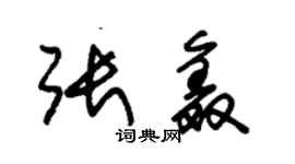 朱錫榮張鑫草書個性簽名怎么寫