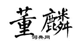翁闓運董麟楷書個性簽名怎么寫