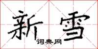 袁強新雪楷書怎么寫