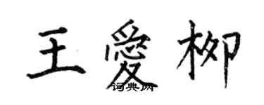 何伯昌王愛柳楷書個性簽名怎么寫