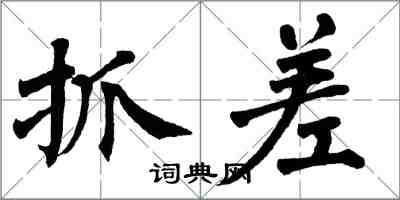 翁闓運抓差楷書怎么寫