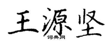 丁謙王源堅楷書個性簽名怎么寫