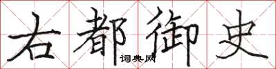 駱恆光右都御史楷書怎么寫