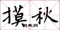 周炳元摸秋楷書怎么寫