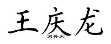 丁謙王慶龍楷書個性簽名怎么寫