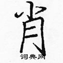 龐中華寫的硬筆楷書肖