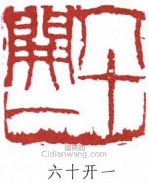 周鐵衡的篆刻印章六十開一