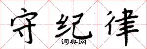 周炳元守紀律楷書怎么寫