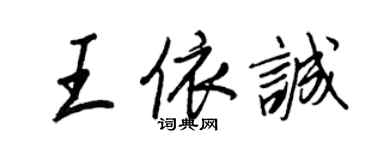 王正良王依誠行書個性簽名怎么寫