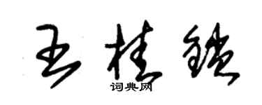 朱錫榮王桂鎖草書個性簽名怎么寫