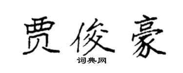 袁強賈俊豪楷書個性簽名怎么寫