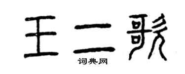 曾慶福王二歌篆書個性簽名怎么寫