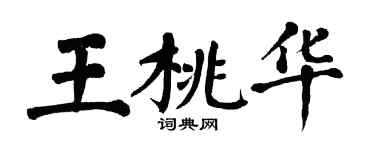 翁闓運王桃華楷書個性簽名怎么寫