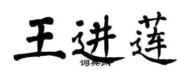 翁闓運王進蓮楷書個性簽名怎么寫