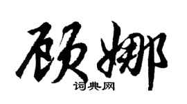 胡問遂顧娜行書個性簽名怎么寫
