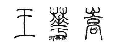 陳墨王華嵩篆書個性簽名怎么寫