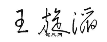 駱恆光王旋滔草書個性簽名怎么寫