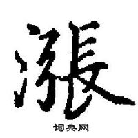 田英章寫的硬筆楷書漲