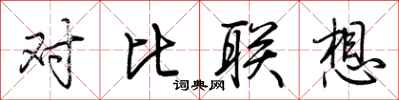 荊霄鵬對比聯想行書怎么寫