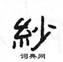 楊為國寫的硬筆隸書紗