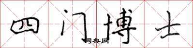 侯登峰四門博士楷書怎么寫