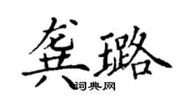 丁謙龔璐楷書個性簽名怎么寫