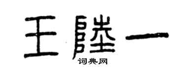 曾慶福王陸一篆書個性簽名怎么寫