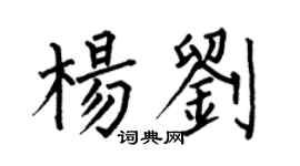 何伯昌楊劉楷書個性簽名怎么寫