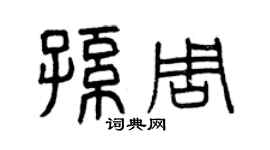 曾慶福孫周篆書個性簽名怎么寫