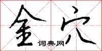錢沛雲金穴行書怎么寫