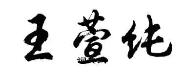 胡問遂王萱純行書個性簽名怎么寫