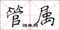 侯登峰管屬楷書怎么寫