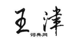 駱恆光王津行書個性簽名怎么寫